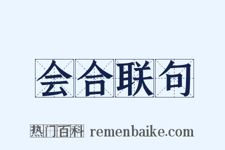 会合联句是什么意思的图片